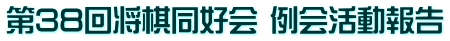 第38回将棋同好会 例会活動報告