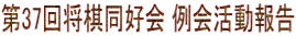 第37回将棋同好会 例会活動報告
